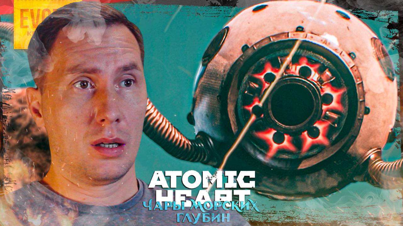 ПОД ВОДОЙ ➲ ATOMIC HEART: ЧАРЫ МОРСКИХ ГЛУБИН ◉ Серия 5