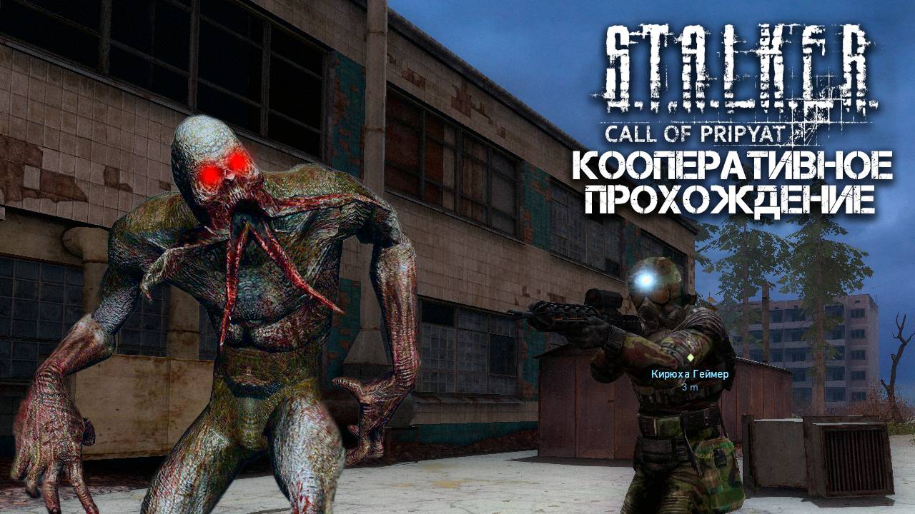 STALKER: Зов Припяти (xrMPE) / Кооперативное прохождение / Часть 10