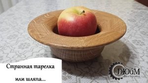 Странная тарелка или шляпа...