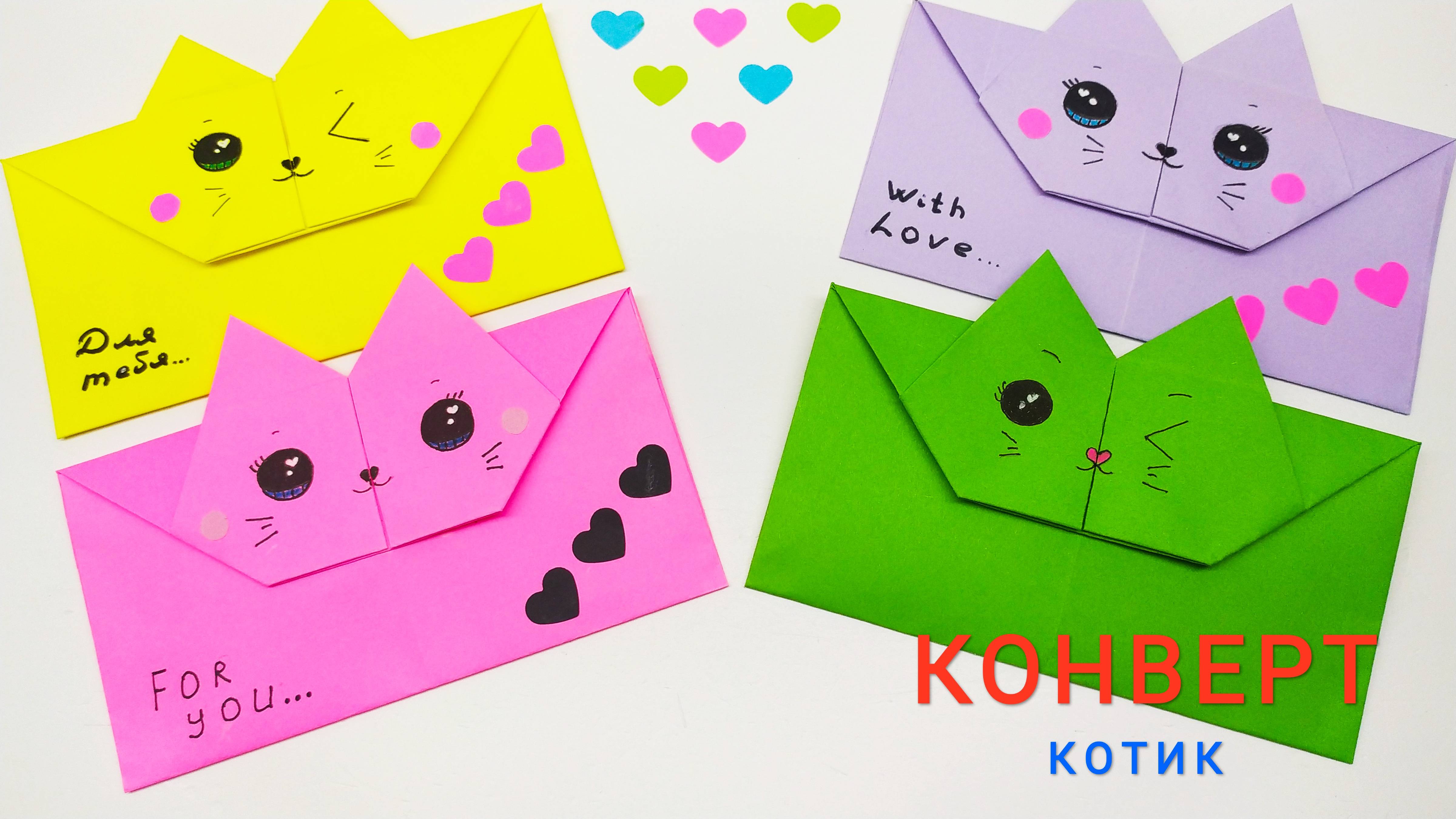 Конверт из бумаги. Конверт КОТЕНОК из бумаги. Валентинка из бумаги. Оригами. Paper KITTEN envelope. смотреть онлайн