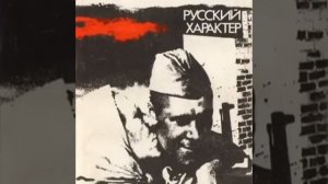 Русский характер Сборник рассказов Аудиокнига