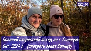 Бежим провожать солнце в закат, осенний скоростной поход на г. Главную, о. Русский, RA0LKG