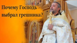 ПОЧЕМУ ГОСПОДЬ ВЫБРАЛ ГРЕШНИКА?