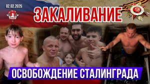 ЕЖЕНЕДЕЛЬНОЕ ЗАКАЛИВАНИЕ / ДЕНЬ ПОБЕДЫ СОВЕТСКИХ ВОЙСК ПОД СТАЛИНГРАДОМ / клуб ЯРОПОЛК, 02.02.2025