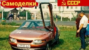 Как делали самодельные автомобили в СССР №4