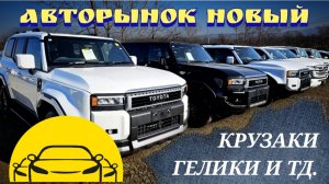 #автоподбор КРУЗАКИ ГЕЛИКИ И ТД.