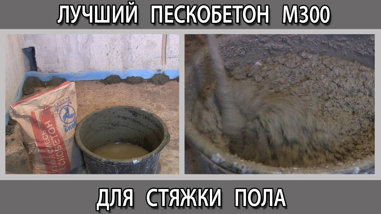 Какой пескобетон М300 для стяжки пола в квартире  лучше всего выбрать