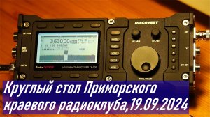 Видеопротокол Круглый стол Приморского краевого радиоклуба за 19.09.2024 RA0LKG