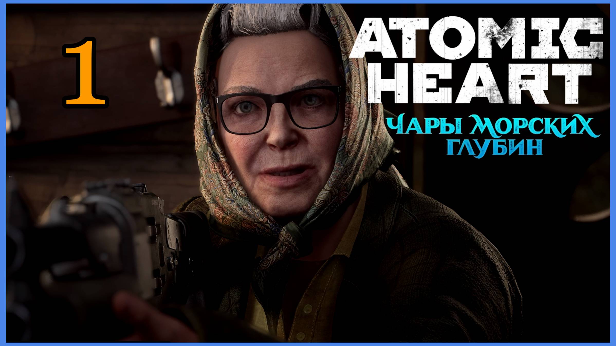 Atomic Heart #3DLC: Чары Морских Глубин - Подготовка #1часть