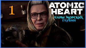 Atomic Heart #3DLC: Чары Морских Глубин - Подготовка #1часть