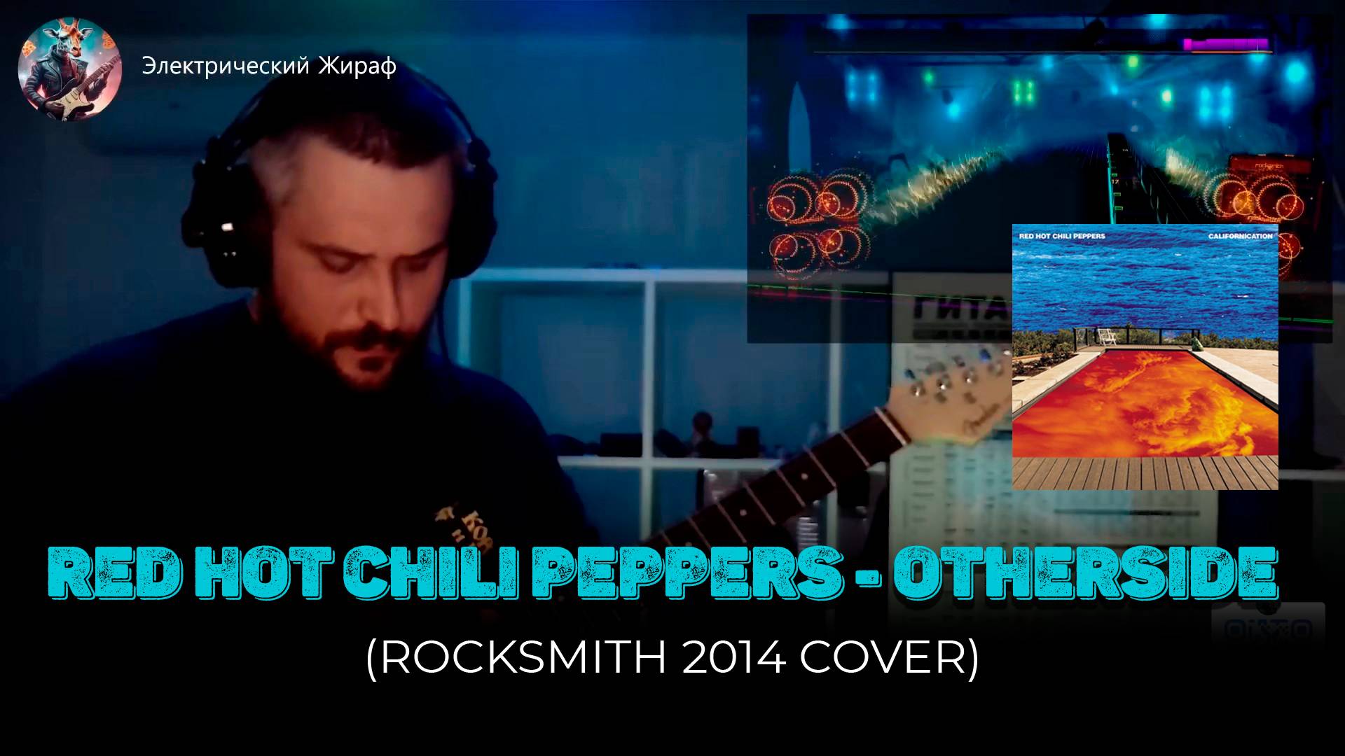 RED HOT CHILI PEPPERS - OTHERSIDE (ROCKSMITH 2014 COVER)