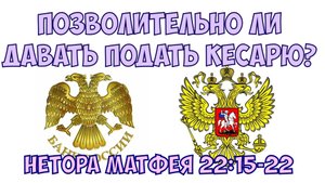 Позволительно ли давать подать Кесарю? Матфея 22.15-22