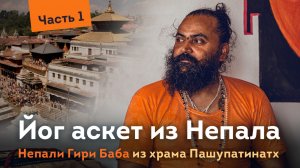 Йог аскет из Катманду. Непали Гири Баба. 1 часть