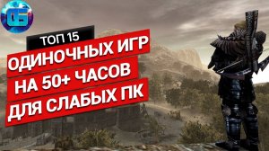 Топ 15 Одиночных Игр на 50+ часов для Слабых ПК Длинные игры для слабых PC