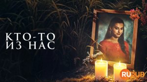 Сериал Кто-то из нас 1 сезон 5 серия / Een van ons