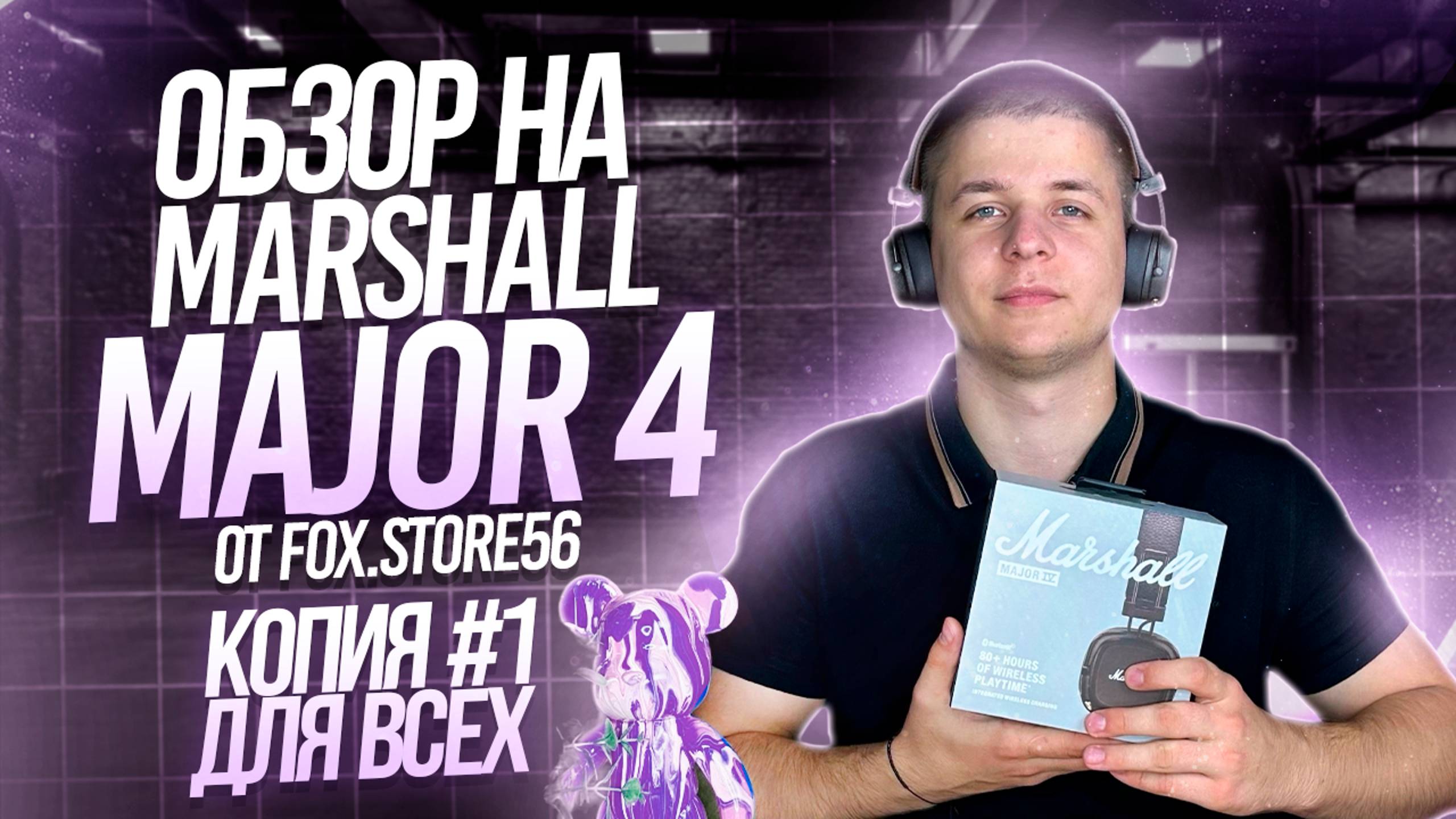 ОБЗОР НА MARSHALL MAJOR 4 FCO | САМЫЙ ПОДРОБНЫЙ РАЗБОР РЕПЛИКИ смотреть онлайн