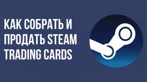 Как собрать и продать Steam Trading Cards