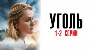 Уголь 1-2 серия сериал Мелодрама 2025 Первый канал