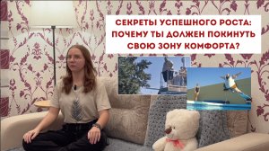 Секреты успешного роста: почему вы должны покинуть свою зону комфорта?