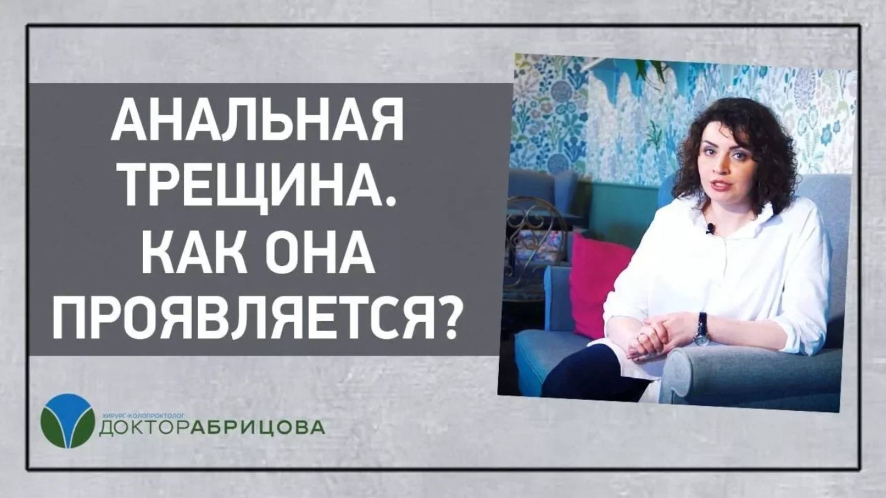 Анальная трещина. Как она проявляется? Отвечает Марьяна Абрицова