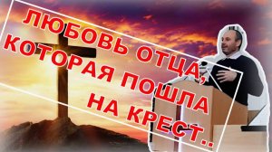 ЛЮБОВЬ ОТЦА, КОТОРАЯ ПОШЛА НА КРЕСТ.. 03.01.2021 Владимир Навин / МЕТАНОЙЯ