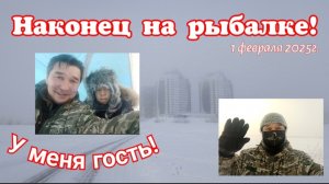 Наконец на рыбалке! У меня гость! 01.02.25г.