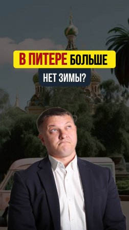 В питере больше нет зимы?