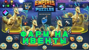 ГДЕ ЛУЧШЕ ФАРМИТЬ РАСХОДОВ НА ИВЕНТЫ // EMPIRES & PUZZLES