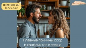 Главные причины ссор и конфликтов в семье