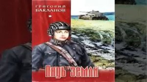 Мертвые сраму не имут Пядь земли Григорий Бакланов Аудиокнига