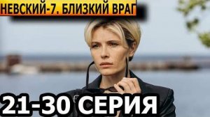 Невский 7 сезон 27,28,29,30 серия (премьера 2024)
