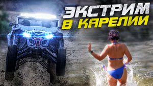 ДИКИЙ АДРЕНАЛИН КАРЕЛИИ: гонки на багги BRP Maverick X3 и CFMOTO ZFORCE 1000 | Леса, озёра и север.