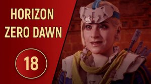 HORIZON ZERO DAWN - ЧАСТЬ 18 - ПРИМИРЕНИЕ