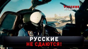 «Русские не сдаются!» | Исповедь пилота, сбитого в тылу врага | «Новые русские сенсации»