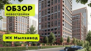 Обзор жилого комплекса «Мылзавод» в Новосибирске! 🏘️ ЖК Мылзавод обзор ЖК!