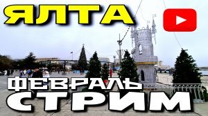 СТРИМ ИЗ ЯЛТЫ. КРЫМ. ГУЛЯЕМ ПО УЛОЧКАМ. ФЕВРАЛЬ. ПЕРЕЗАЛИВ С ЮТУБА. #ялта #крым