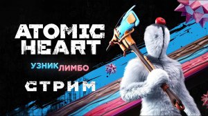 Atomic Heart: Узник Лимбо ► Стрим #2