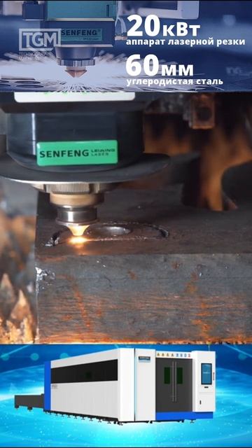 Резка углеродистой стали 60 мм на сверхмощно лазерном станке Senfeng 20 кВт #senfeng #shots смотреть онлайн