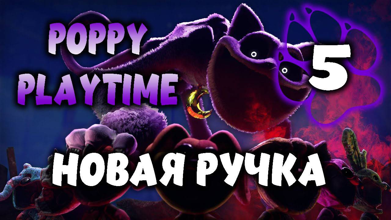 Новая ручка \ Poppy Playtime #5