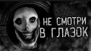 НЕ СМОТРИ В ГЛАЗОК! Страшные истории на ночь. Страшилки.