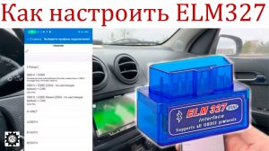 Как подключить и настроить ELM327