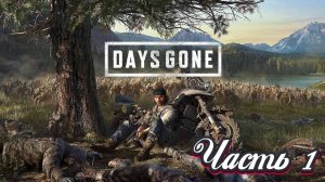 🎮 Live-прохождение Days Gone. Zombie-Survival. Сложность - Выживание II (PS5) ➠ Часть 1 - Начало.