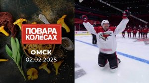 Омск. Повара на колесах. Выпуск от 02.02.2025