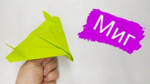 Как сделать самолет из бумаги. Оригами Самолет. Как сделать самолет из бумаги. МиГ.