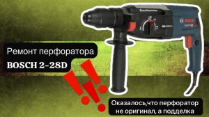 Ремонт перфоратора BOSCH 2-28D  2 февраля.