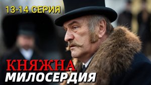 Княжна милосердия 13-14 серия (сериал 2024) Россия 1