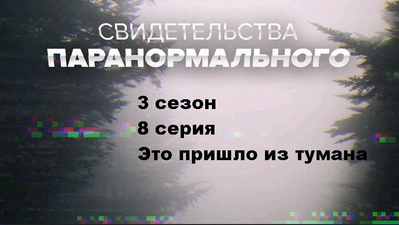 Свидетельства паранормального. Это пришло из тумана (8/8)