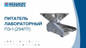 Питатель электровибрационный ПЭ-1 (294ПТ) | НПК "Механобр-техника"