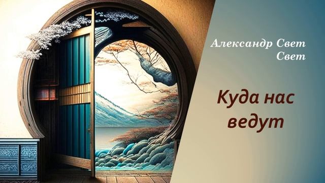куда нас ведут#карма #эзотерика #алхимия смотреть онлайн