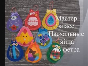 Пасхальные яйца. Мастер класс МО .Пасхальные яйца из фетра. Декор к Пасхе. К Марьюшка